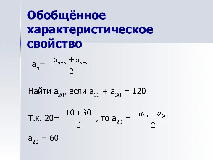 Обобщённое характеристическое свойство аn= Найти a20, если а10 + а30 = 120 Т.к.