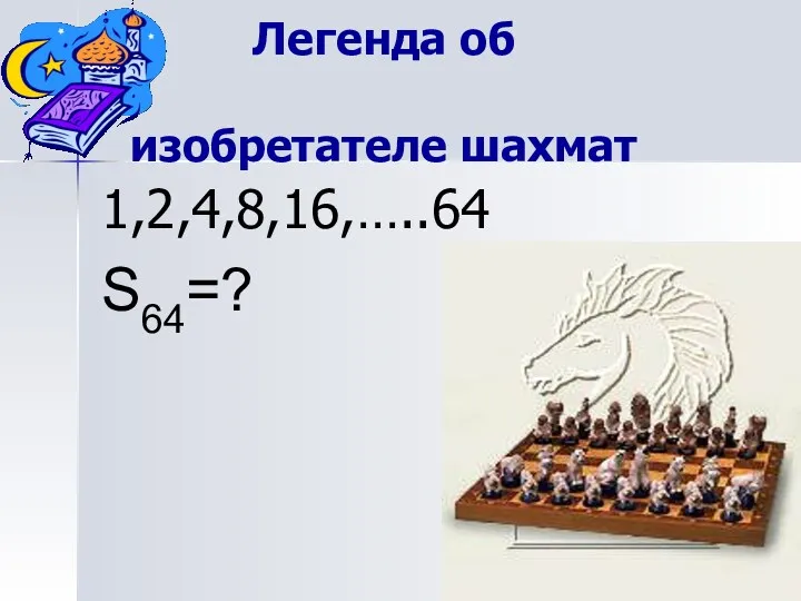 Легенда об изобретателе шахмат 1,2,4,8,16,…..64 S64=?
