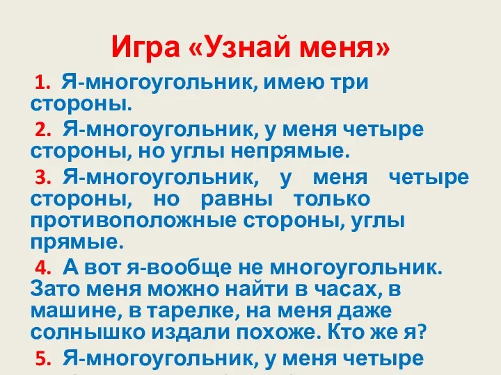 Игра «Узнай меня» 1. Я-многоугольник, имею три стороны. 2. Я-многоугольник, у меня четыре