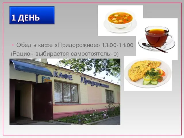 Обед в кафе «Придорожное» 13:00-14:00 (Рацион выбирается самостоятельно)