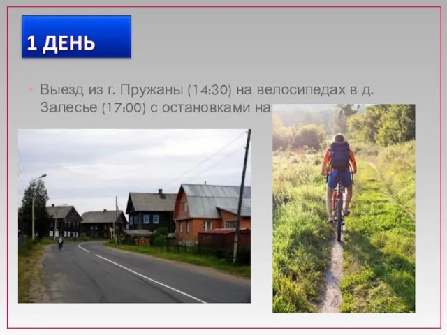 Выезд из г. Пружаны (14:30) на велосипедах в д. Залесье (17:00) с остановками на отдых.
