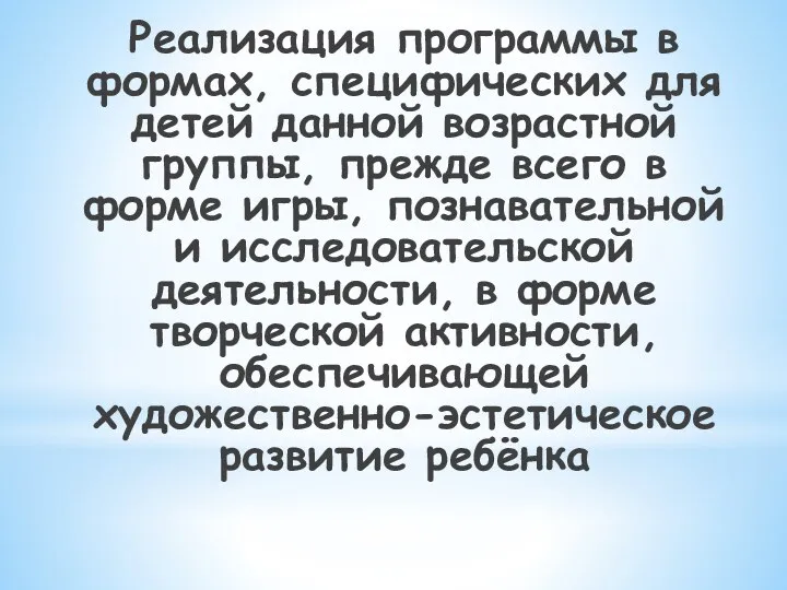 Реализация программы в формах, специфических для детей данной возрастной группы,