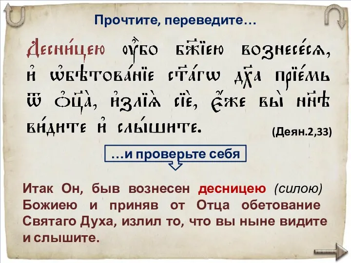 Прочтите, переведите… Итак Он, быв воз­несен десницею (силою) Божиею и