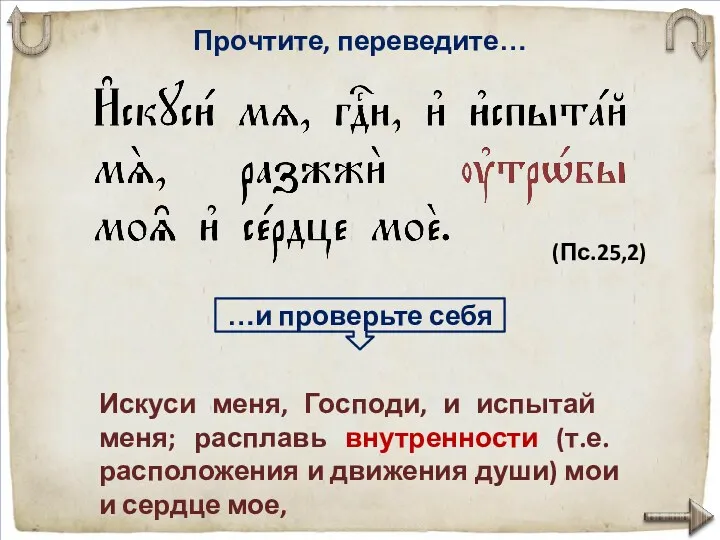 Прочтите, переведите… Искуси меня, Го­с­по­ди, и испытай меня; расплавь внутрен­ности