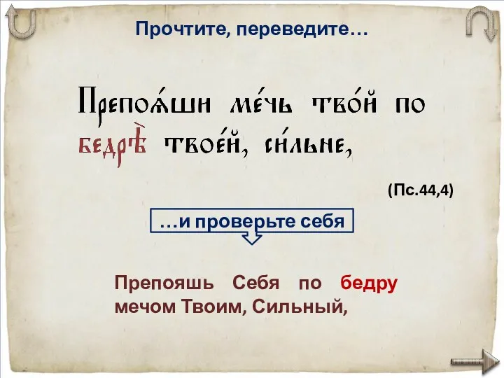 Прочтите, переведите… Препояшь Себя по бедру мечом Тво­им, Сильный, (Пс.44,4) …и проверьте себя