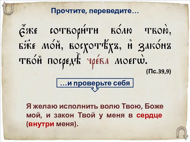 Прочтите, переведите… Я желаю исполнить волю Твою, Боже мой, и