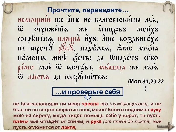 Прочтите, переведите… не благо­словляли ли меня чресла его (нуждающегося), и