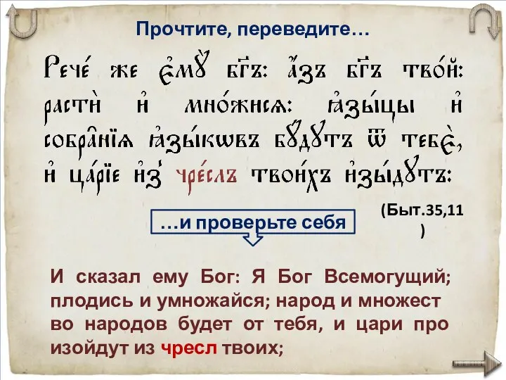 Прочтите, переведите… И сказал ему Бог: Я Бог Всемогущий; плодись