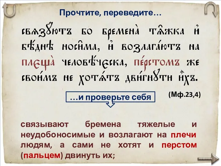 Прочтите, переведите… связывают бремена тяжелые и неудобоносимые и воз­лагают на