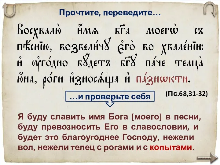 Прочтите, переведите… Я буду славить имя Бога [моего] в песни,