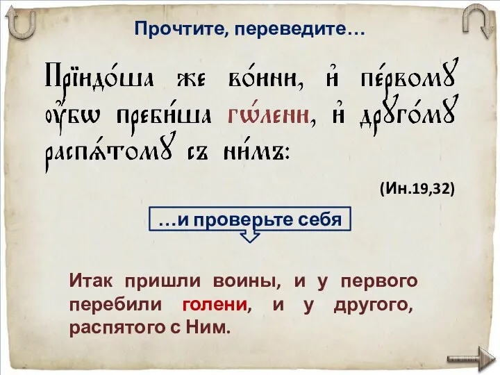 Прочтите, переведите… Итак при­шли во­ины, и у первого пере­били голе­ни,