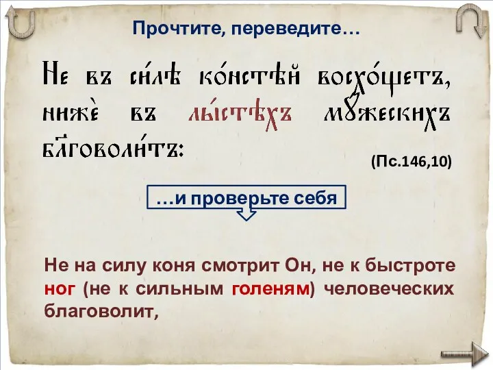 Прочтите, переведите… Не на силу коня смотрит Он, не к