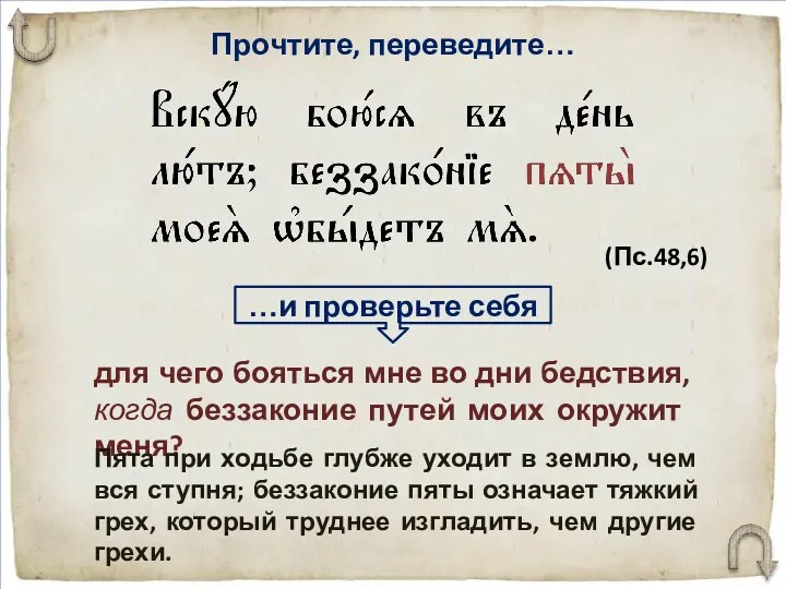 Прочтите, переведите… для чего бояться мне во дни бедствия, когда