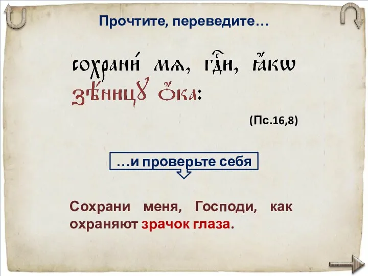 Прочтите, переведите… Сохрани меня, Господи, как охраняют зрачок глаза. (Пс.16,8) …и проверьте себя