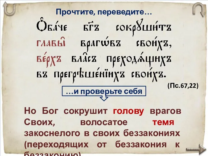 Прочтите, переведите… …и проверьте себя Но Бог сокрушит голову врагов