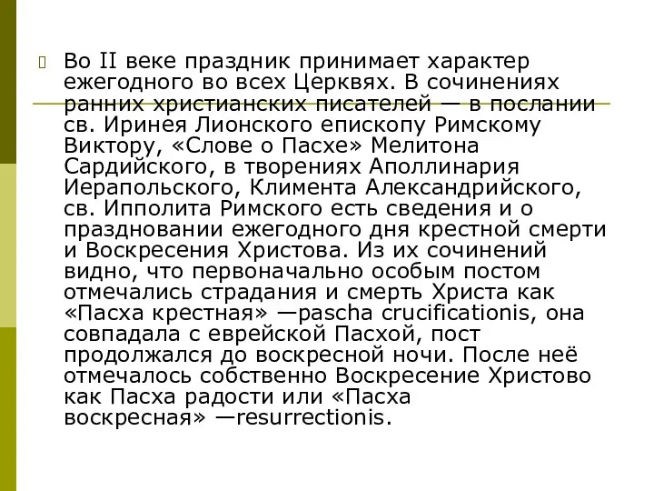 Во II веке праздник принимает характер ежегодного во всех Церквях.