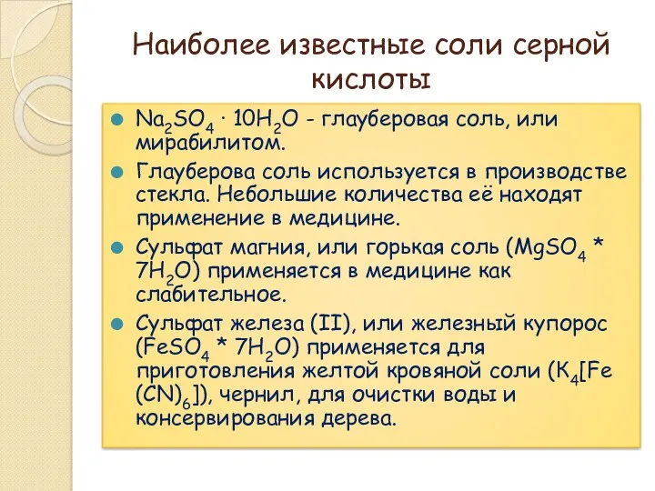 Наиболее известные соли серной кислоты Na2SO4 · 10Н2O - глауберовая