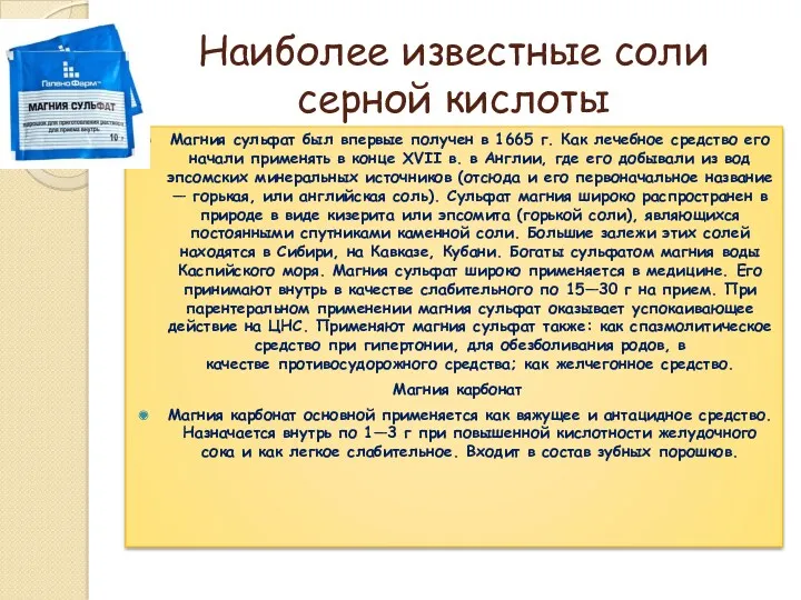 Наиболее известные соли серной кислоты Магния сульфат был впервые получен