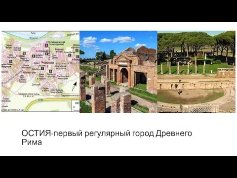ОСТИЯ-первый регулярный город Древнего Рима