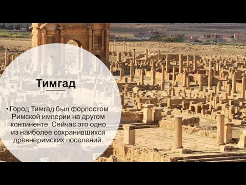 Тимгад Город Тимгад был форпостом Римской империи на другом континенте. Сейчас это одно