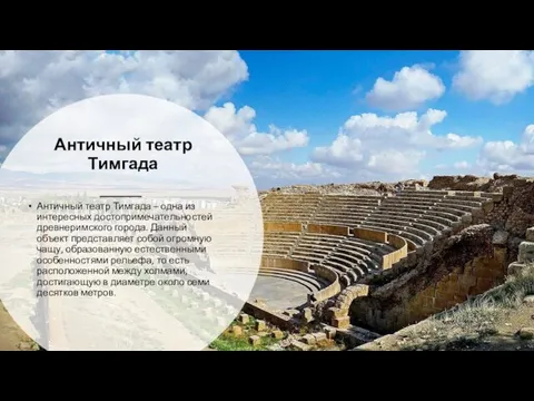 Античный театр Тимгада Античный театр Тимгада – одна из интересных достопримечательностей древнеримского города.