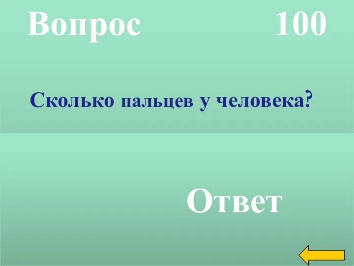 Вопрос 100 Ответ Сколько пальцев у человека?