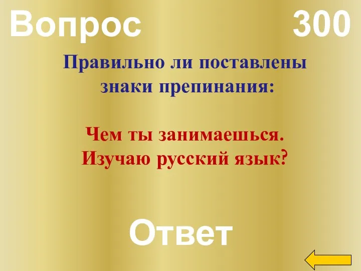 Вопрос 300 Ответ Правильно ли поставлены знаки препинания: Чем ты занимаешься. Изучаю русский язык?