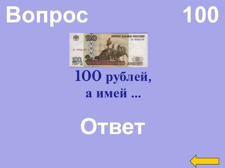 Вопрос 100 Ответ Не имей 100 рублей, а имей …