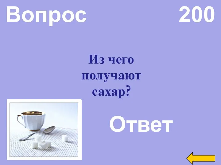 Вопрос 200 Ответ Из чего получают сахар?