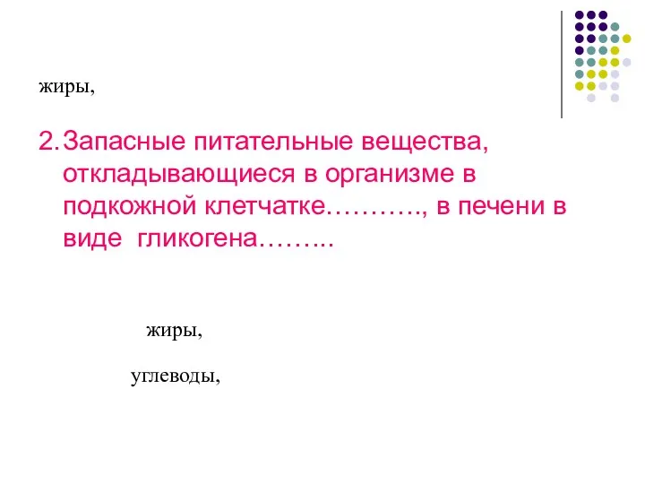 жиры, 2. Запасные питательные вещества, откладывающиеся в организме в подкожной