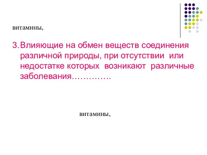 витамины, 3. Влияющие на обмен веществ соединения различной природы, при