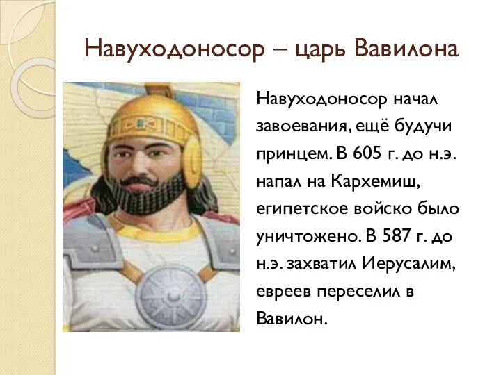Навуходоносор – царь Вавилона Навуходоносор начал завоевания, ещё будучи принцем. В 605 г.