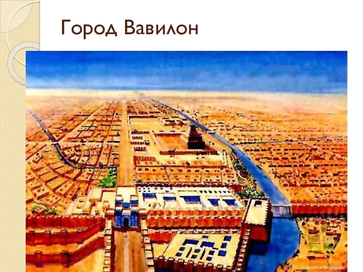 Город Вавилон