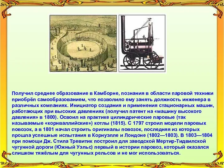 Получил среднее образование в Камборне, познания в области паровой техники