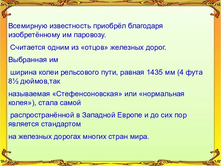 Всемирную известность приобрёл благодаря изобретённому им паровозу. Считается одним из