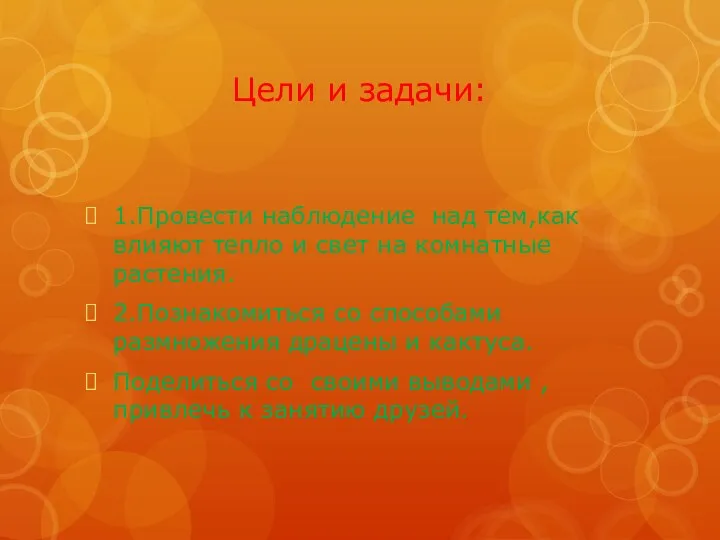 Цели и задачи: 1.Провести наблюдение над тем,как влияют тепло и