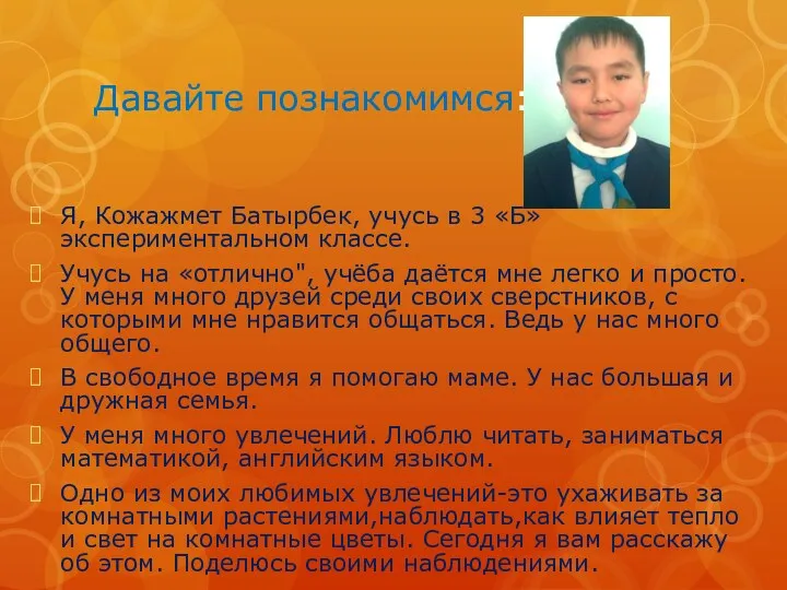 Давайте познакомимся: Я, Кожажмет Батырбек, учусь в 3 «Б» экспериментальном