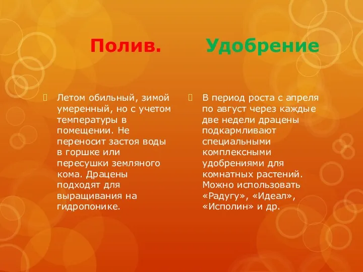 Полив. Удобрение Летом обильный, зимой умеренный, но с учетом температуры