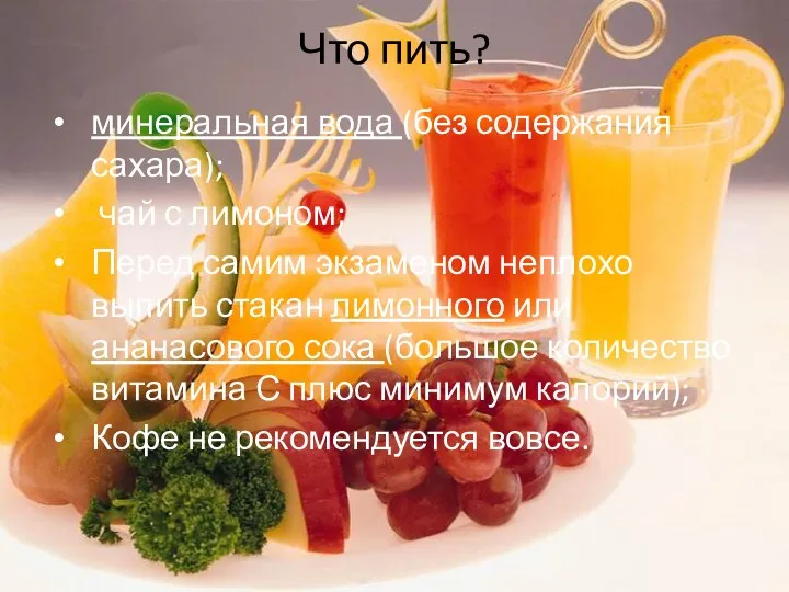 Что пить? минеральная вода (без содержания сахара); чай с лимоном;