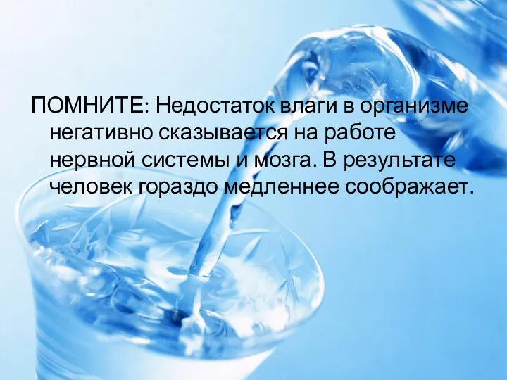 ПОМНИТЕ: Недостаток влаги в организме негативно сказывается на работе нервной