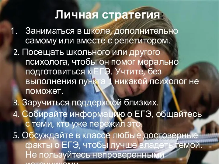 Личная стратегия: Заниматься в школе, дополнительно самому или вместе с