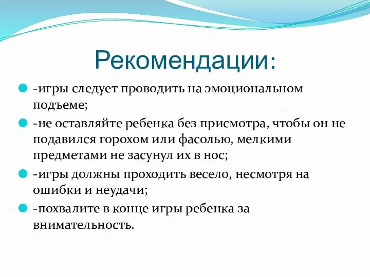 Рекомендации: -игры следует проводить на эмоциональном подъеме; -не оставляйте ребенка