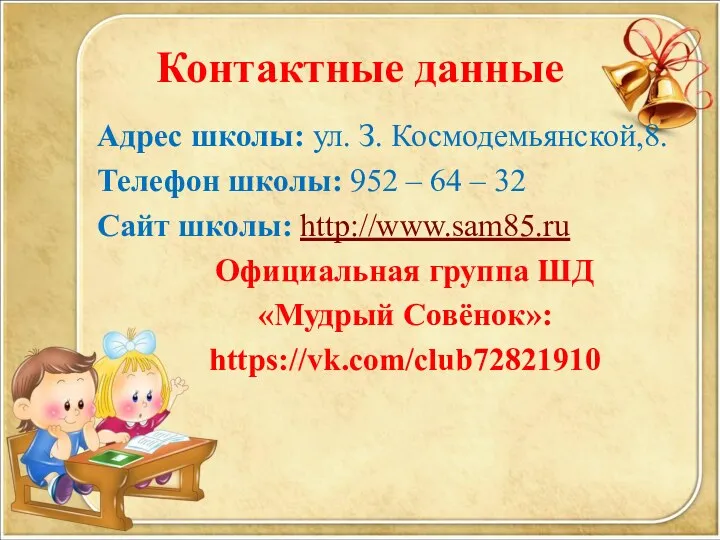 Контактные данные Адрес школы: ул. З. Космодемьянской,8. Телефон школы: 952 – 64 –