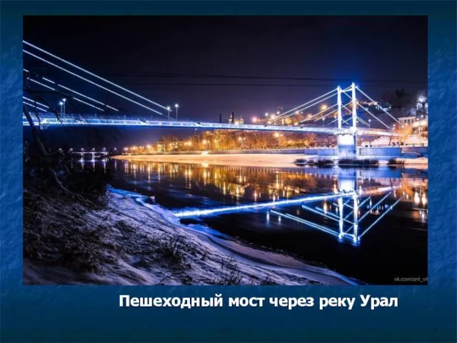 Пешеходный мост через реку Урал