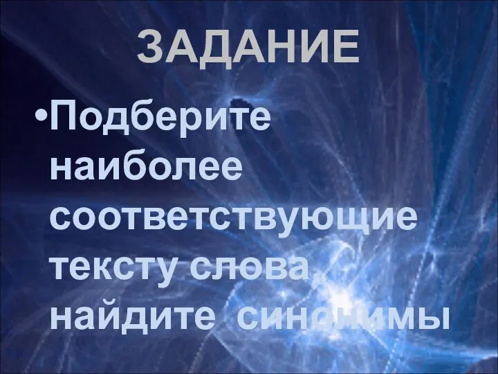 ЗАДАНИЕ Подберите наиболее соответствующие тексту слова, найдите синонимы