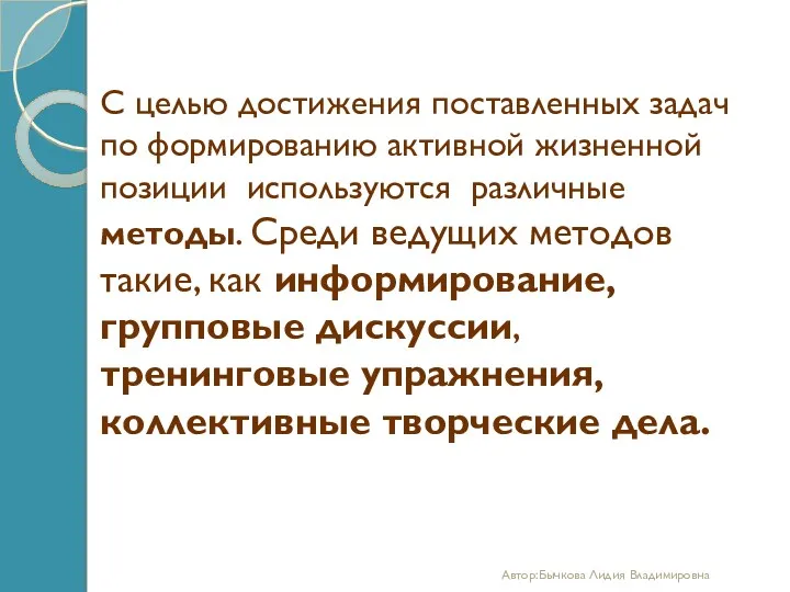 С целью достижения поставленных задач по формированию активной жизненной позиции