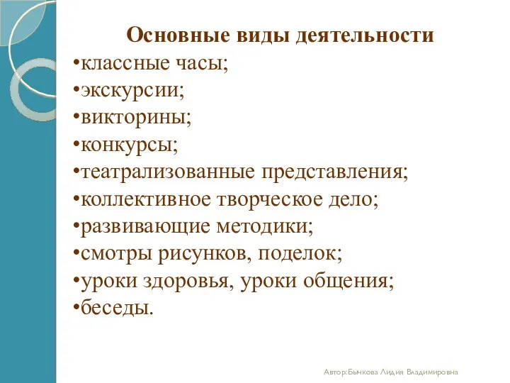 Основные виды деятельности классные часы; экскурсии; викторины; конкурсы; театрализованные представления;