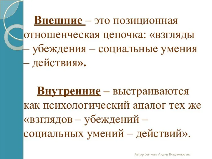 Внешние – это позиционная отношенческая цепочка: «взгляды – убеждения –