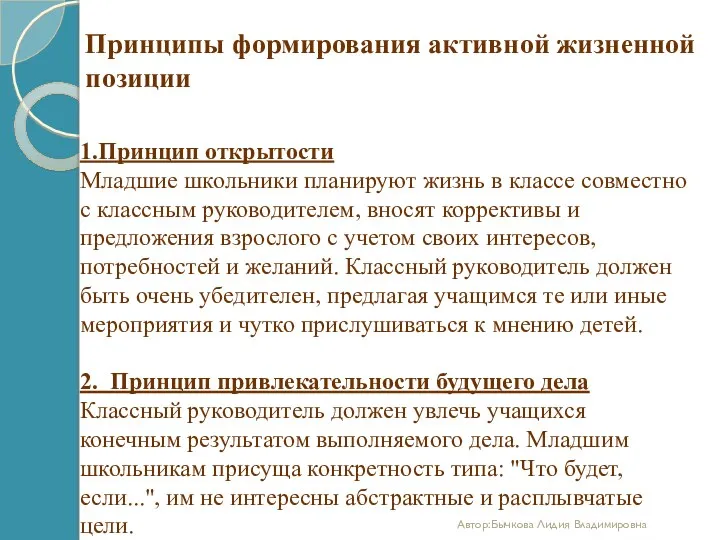 Принципы формирования активной жизненной позиции 1.Принцип открытости Младшие школьники планируют