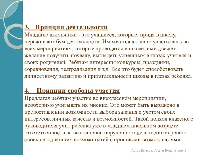 3. Принцип деятельности Младшие школьники - это учащиеся, которые, придя